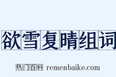 欲雪复晴组词是什么意思的图片